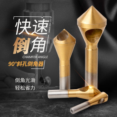 90度倒角刀4件套家用去毛刺修边扩孔钻头螺丝沉孔刀斜孔倒锥孔