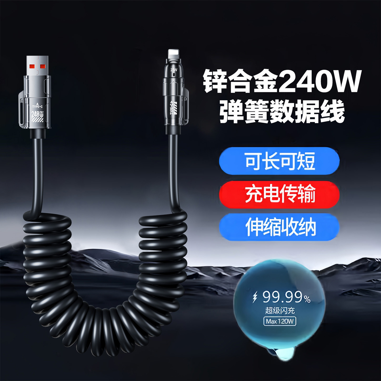 240W弹簧四合超级快充伸缩锌合金适用车载数据线苹果华为16