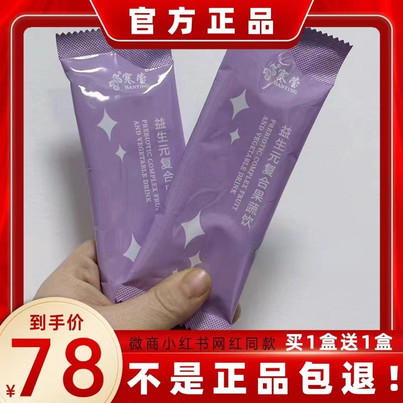 寒莹益生元复合果蔬饮微商小红书抖音快手同款【官方正品】