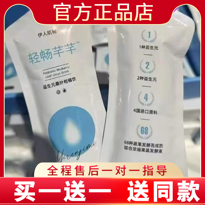 伊人肌秘轻畅芊芊益生元桑叶柑橘饮微商同款官方正品新品蓓轻芯