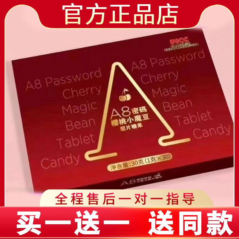 A8密码樱桃小魔豆压片糖果微商小红书网红同款官方正品新品蓓轻芯