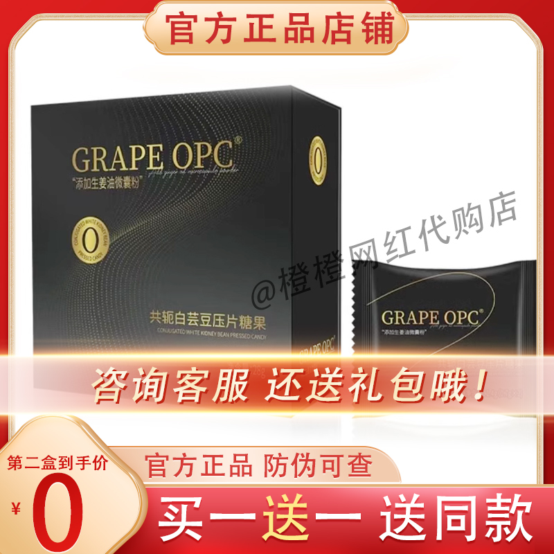 GRAPE OPC共轭白芸豆压片糖果微商抖音同款【官方正品】