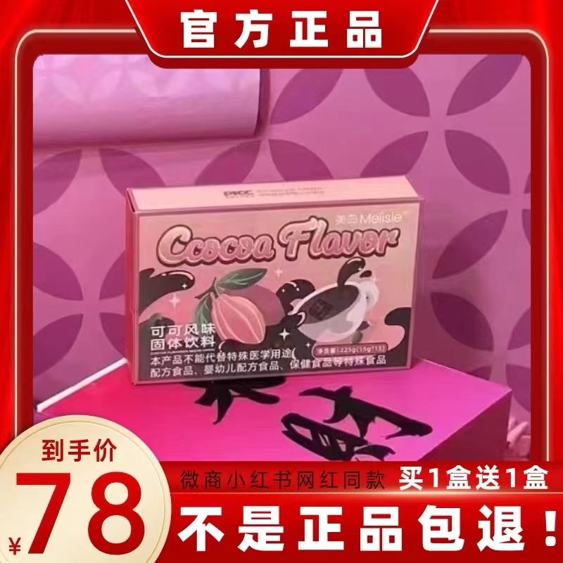 美岛Meiisle可可风味固体饮料微商小红书网红同款【官方正品】