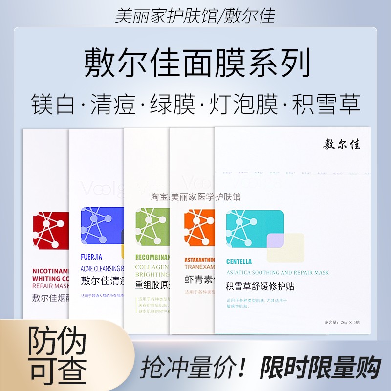 官网正品敷尔佳面膜黑白绿膜虾青素灯泡膜积雪草修护贴补水-封面
