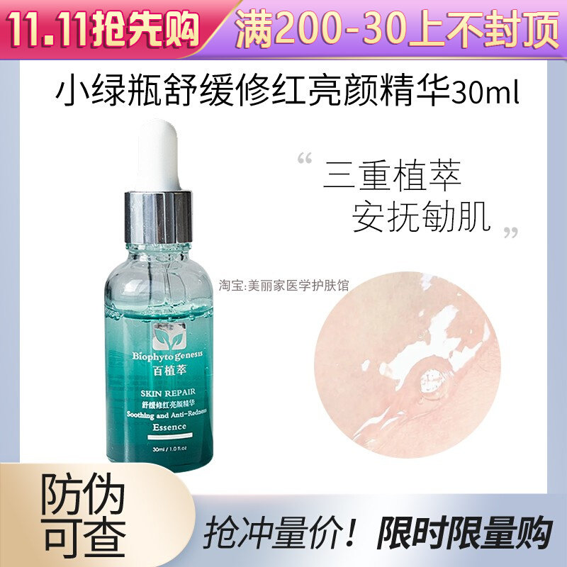 百植萃舒缓修红亮颜精华30ml提亮补水保湿修护亮肤修护舒缓小绿瓶怎么看?