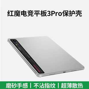 紅魔平板3pro保護(hù)套紅魔電競(jìng)平板3pro保護(hù)殼9.06英寸游戲平板努比亞NP05J小平板紅魔Pad 3pro薄散熱磨砂防摔