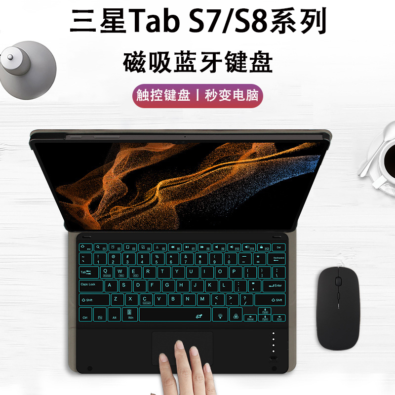 三星TabS8/S7触控键盘保护套