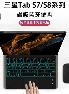 适用于三星tabs8键盘保护套Galaxy Tabs7智能磁吸键盘s8ultra触控背光fe蓝牙键盘商务便携黑色S8+平板电脑壳