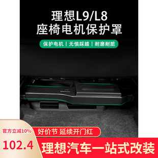 电机保护罩配件 座椅下电机保护盖升级专用款 L8改装 适用于理想L9