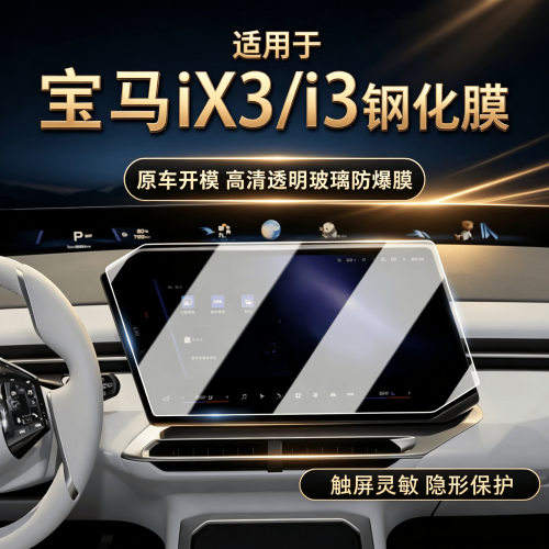适用于27款宝马iX3/i3中控导航钢化膜高清防爆仪表屏幕保护贴膜汽