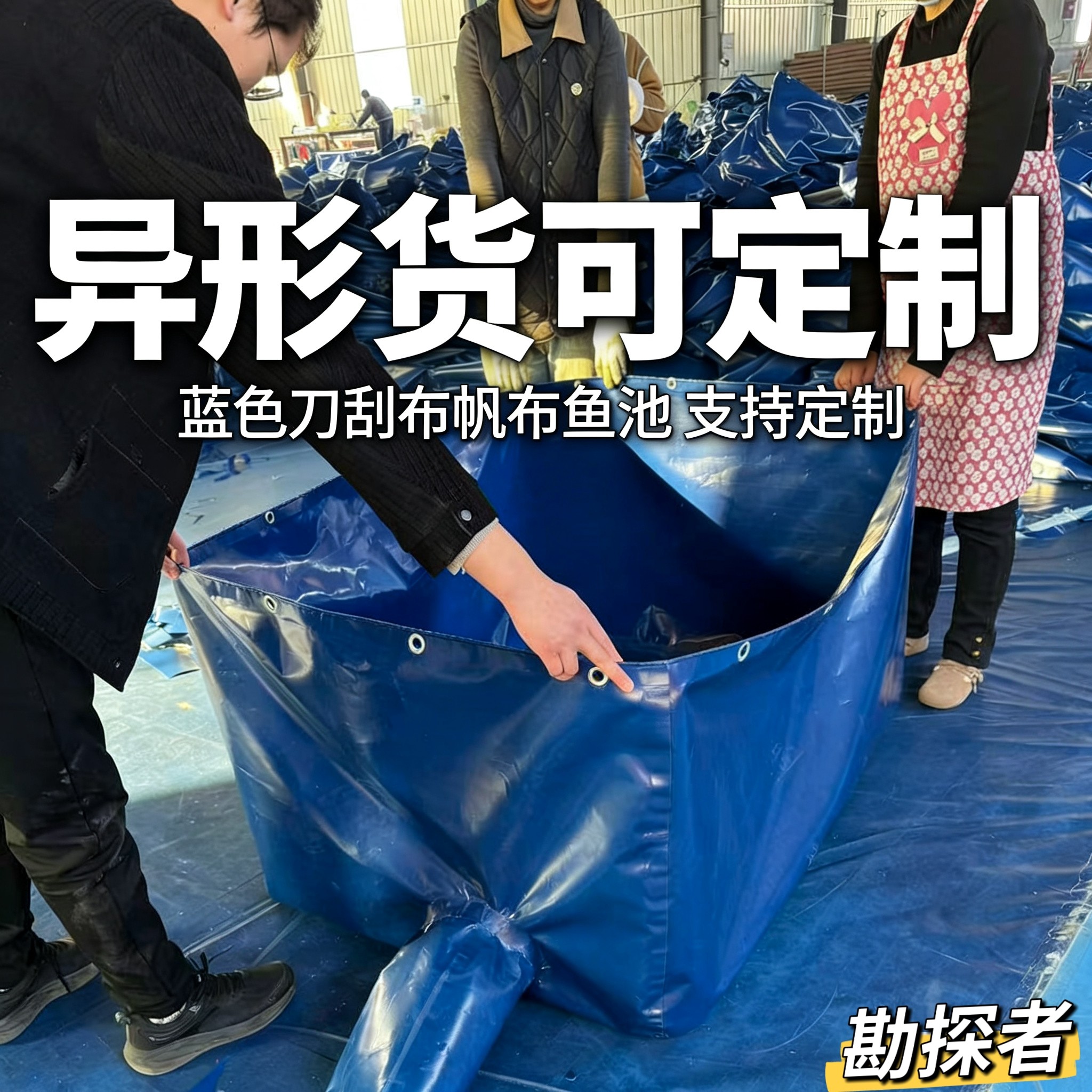 勘探者异形定制刀刮布帆布鱼池抗老化防晒防冻不漏不裂养殖池