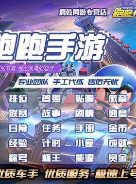 跑跑卡丁车手游代练排位称号成就热度魅力道具徽章贴膜驾照点赞