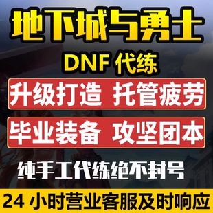 dnf代练地下城与勇士代练110等级毕业装 备托管团本深渊活动周年庆