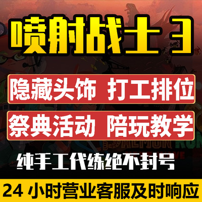 喷射战士3斯普拉遁3splatoon代练代肝打排位隐藏头饰打工涂鸦陪玩