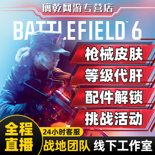 战地风云6代打代练枪械武器迷彩皮肤载具等级通行证解锁PS5XBOX