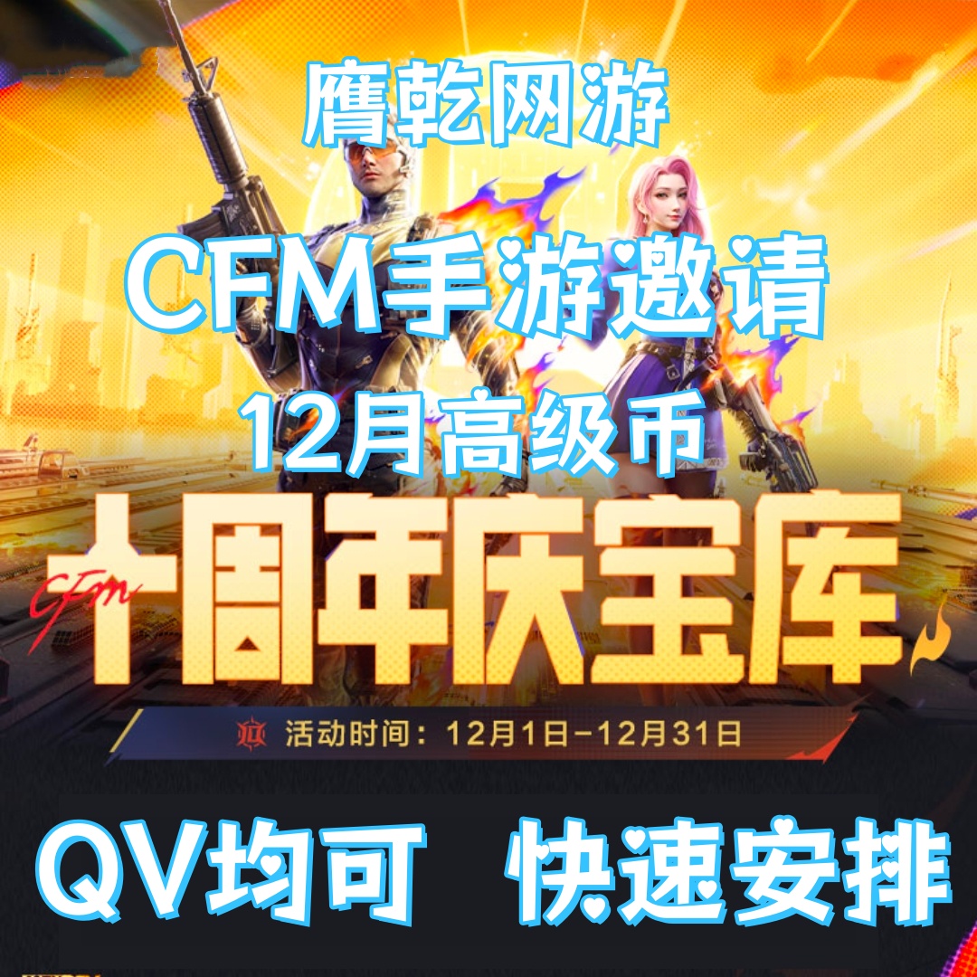CFM高级币cf手游穿越火线邀请活十周年庆币宝库代练肝赏金令积分