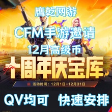 CFM高级币cf手游穿越火线邀请活十周年庆币宝库代练肝赏金令积分