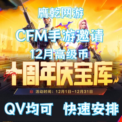 CFM高级币cf手游穿越火线邀请活十周年庆币宝库代练肝赏金令积分