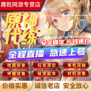 原神代肝代练打元神风岩草雷神瞳鱼叉任务地图探索度层岩巨渊须弥