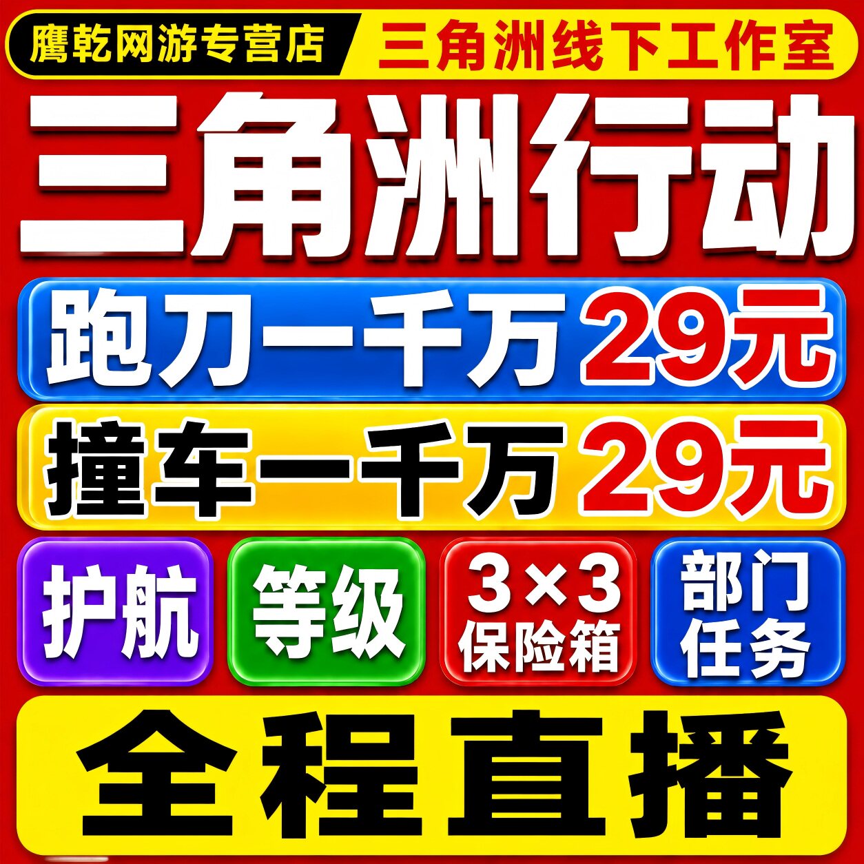 三角洲行动护航代练代打哈夫币3x3保险箱部门任务纯绿跑刀撞车