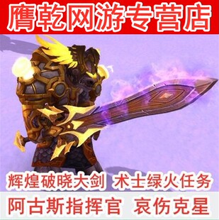 魔兽世界代练阿古斯指挥官辉煌破晓大剑70元术士绿火任务30元