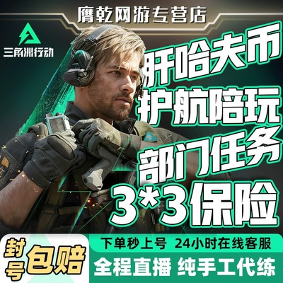 三角洲行动护航代练代打哈夫币3x3保险箱部门任务纯绿跑刀撞车