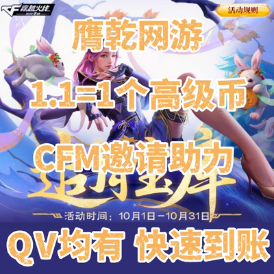 CFM高级币cf手游穿越火线邀请活追月币宝库代练肝赏金令积分