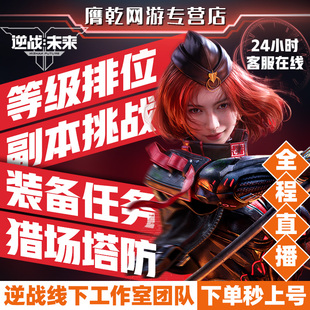 逆战未来手游代练打排位段位上分僵尸猎场塔防代肝刷战令等级武器