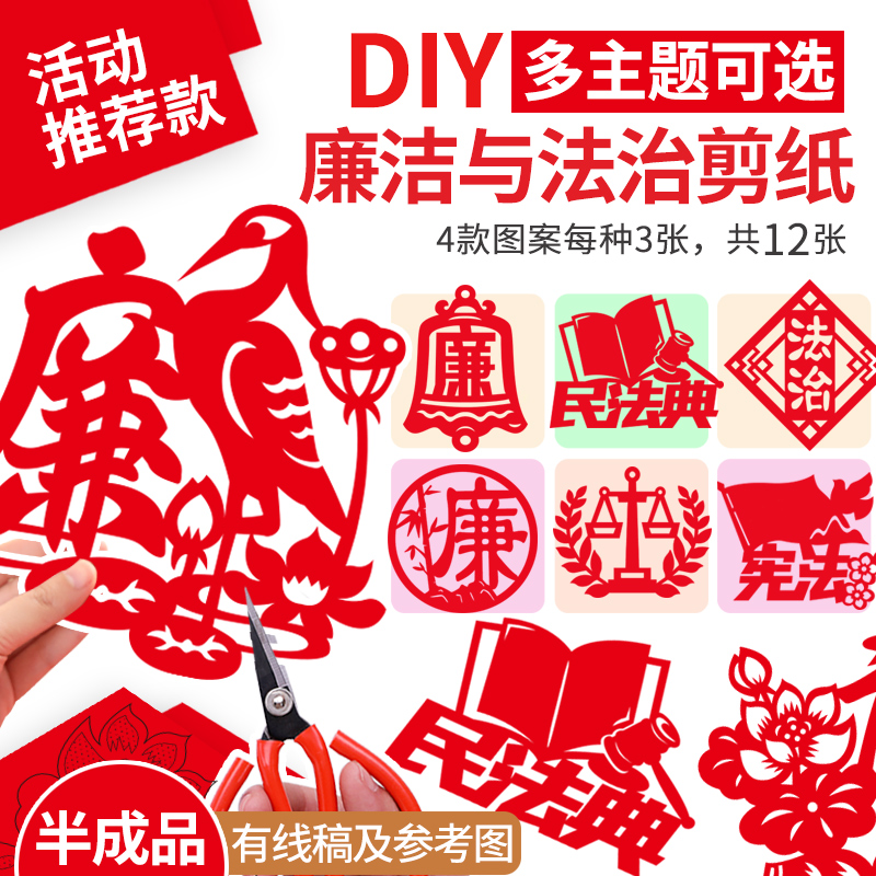 廉洁主题剪纸法治宣传底稿图案爱国手工diy材料党员活动半成品属于什么档次？