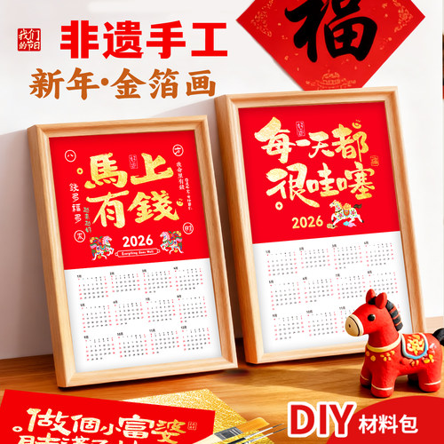 元旦手工活动材料金箔画马年diy年历摆台