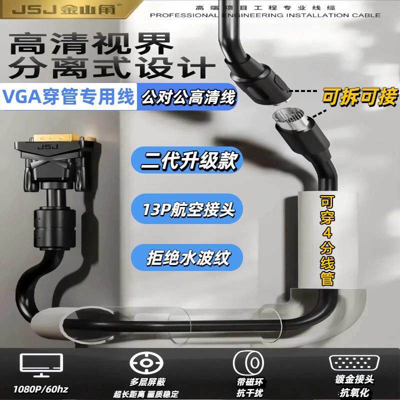 速发金山角+分离式易穿管VGA线3+6c芯纯铜预埋工程布线电脑显示器