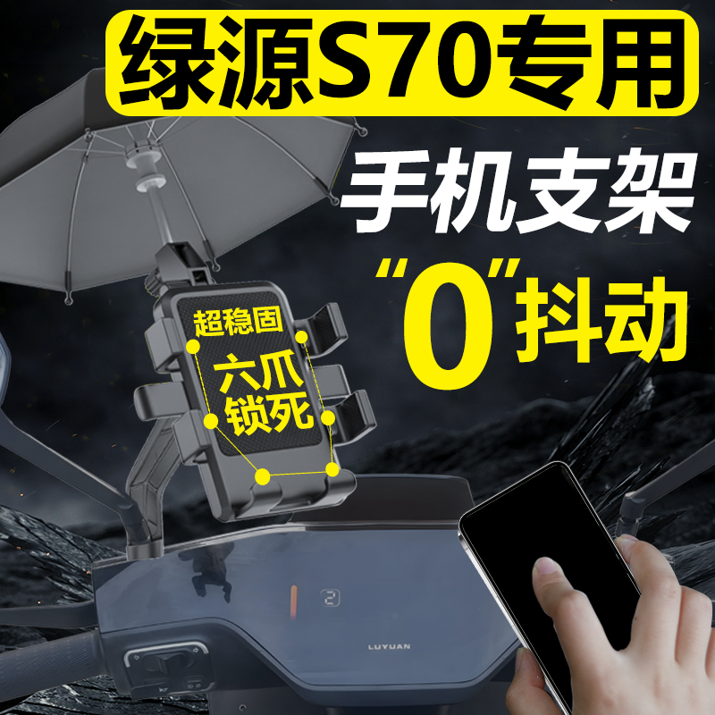速发绿源S70电动车手机机支架导航手机航改装配件用品导架外卖骑