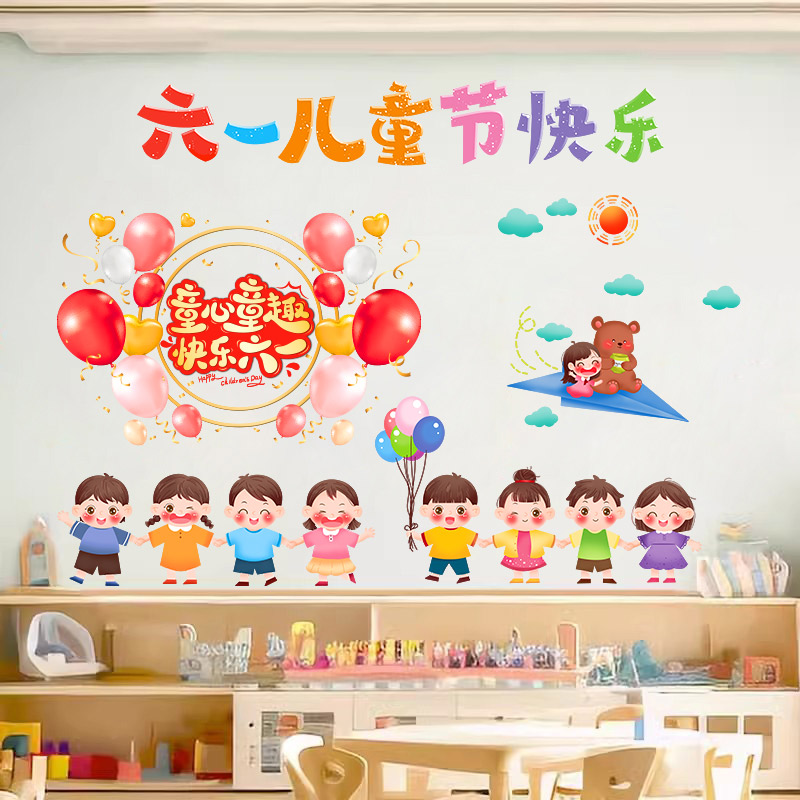 速发幼儿园小学六一儿童节装饰贴纸布置场景璃窗贴橱窗花童装店门