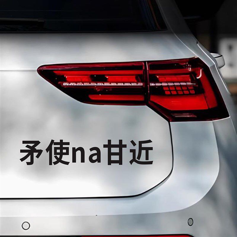 速发矛使a甘近车贴个性创意粤语贴纸茂名方言电动摩托汽车身车尾