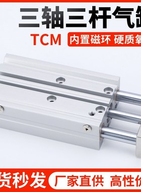 速发亚德客型TCM三杆三轴气缸TCM1//16/20/2502/6*1020/40/5//75-