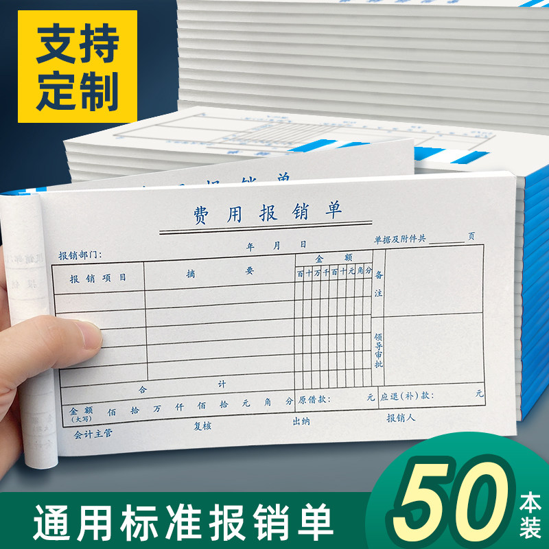 速发差旅报销单通用出差费用报销费单经费支出凭证单财务会计记账