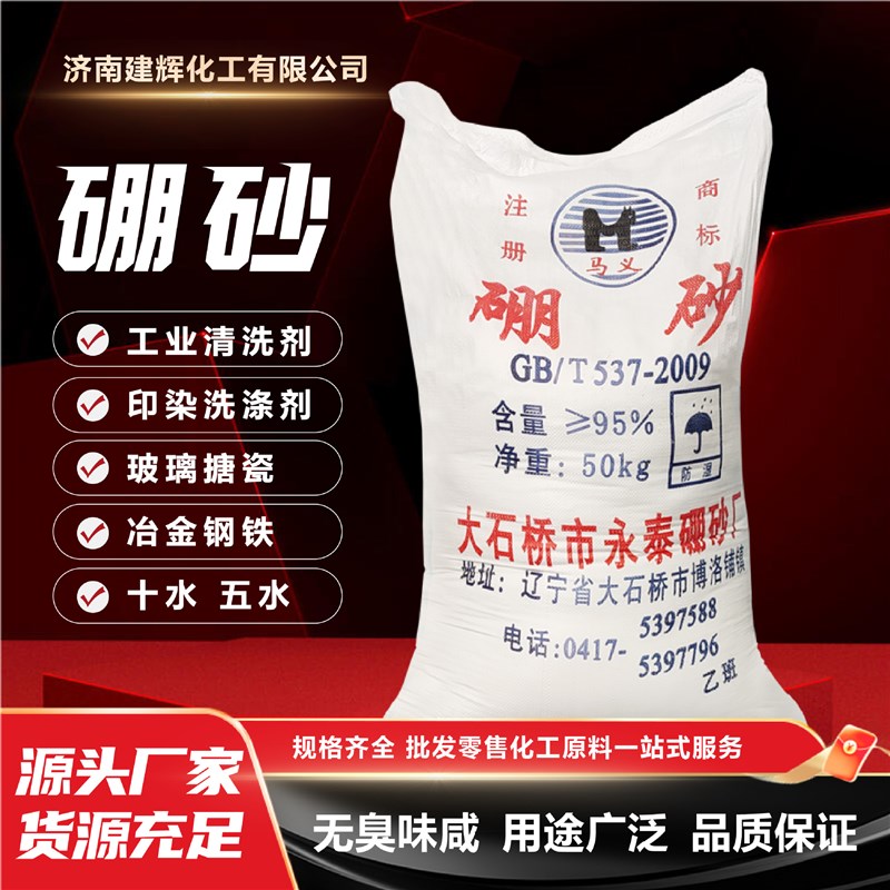 速发硼砂工业水清洗剂农用硼肥电镀冶炼铸造助焊剂十水五级工业级