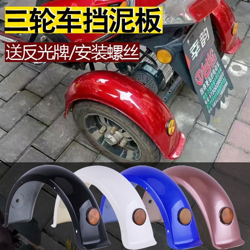 速发电王三轮料后挡泥板小龟动后盖泥瓦休闲代步车塑车配件小绵羊