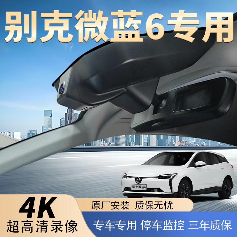 速发别克微蓝款行车仪专220用4新6免走线不接线24小时停车4k