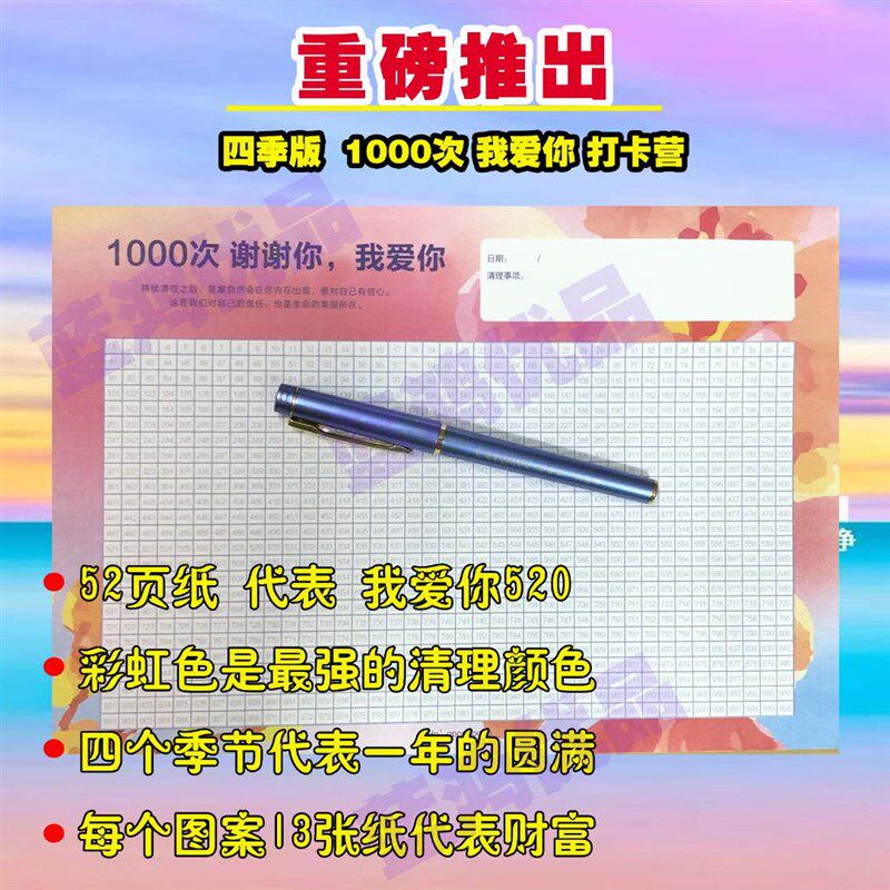 速发【新品推荐】打季版1000次我爱你四卡营!赠理量清能笔一支!
