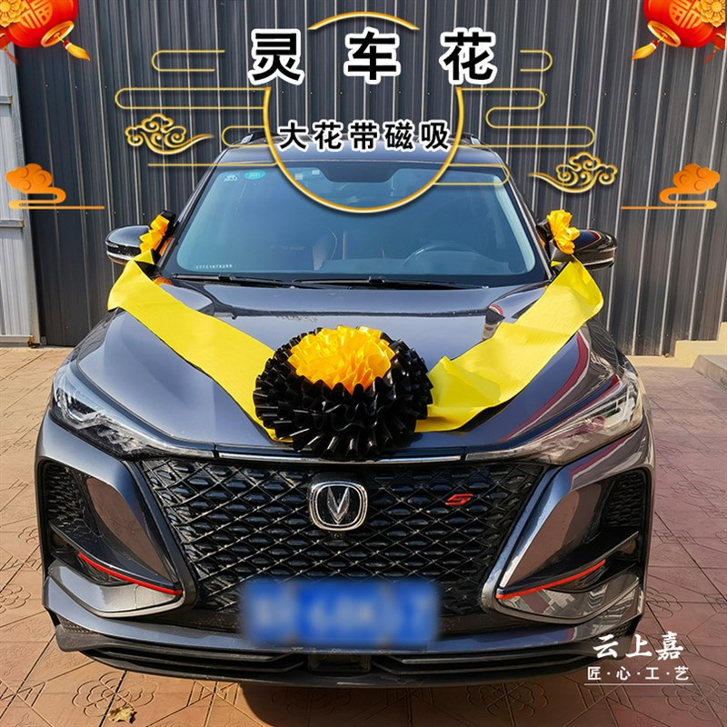 速发车头葬磁吸灵车花殡仪装车饰花灵堂用品殡花布花白事全套挂花