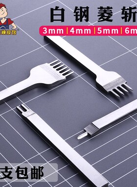 速发白钢菱斩斜平斩皮皮手工皮艺具革套装m线打孔工具456m缝菱