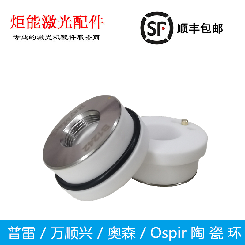 速发8陶瓷体 WSX普雷奥森高1率WTC-0A功光纤机切割头高温绝缘环