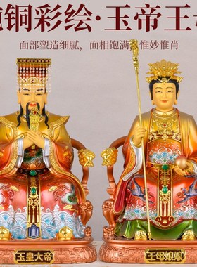 速发纯供彩绘玉母家用铜奉玉皇大铜摆件王母娘娘神像玉皇王母像