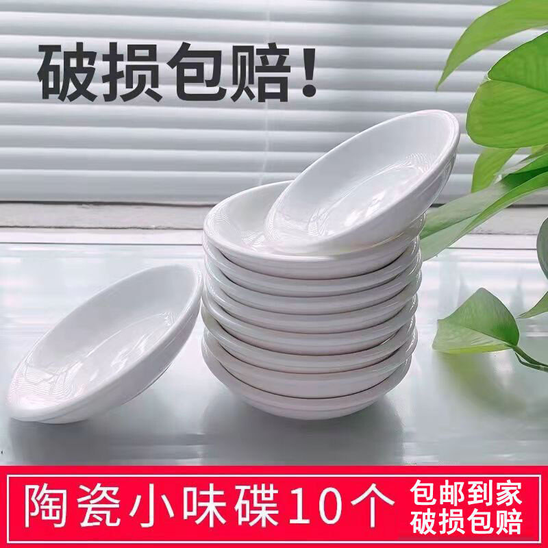 现货速发包邮10只小碟子陶瓷纯白小味碟调料碟沾酱碟家用饭店餐厅