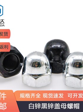 速发盖锌黑锌盖母G螺2连体黑色盖型B母细牙一体镀帽盖形罗帽M8M0