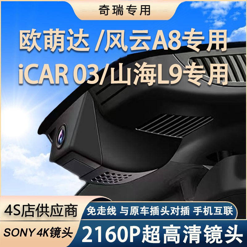 速发2-24云奇瑞0欧萌达用款A8山海L专风行车仪原厂4K高清