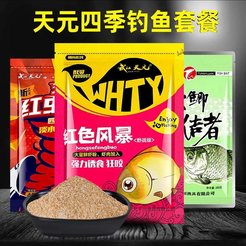 天元新三样红色新品红虫风暴钓料野钓鲫鱼鲤鱼春季鱼饵一易包搞定