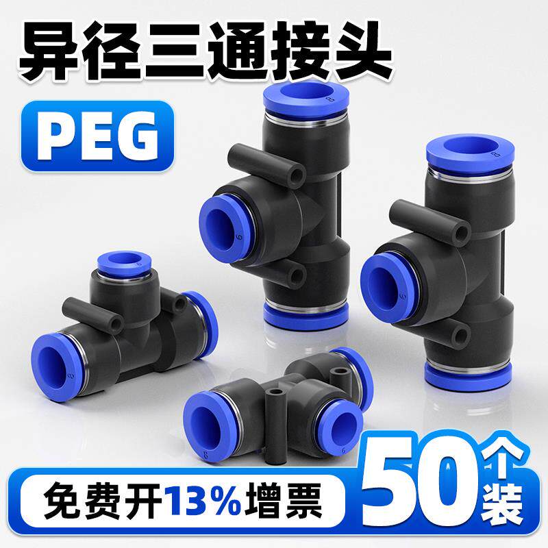 速发T型三通变径PEG8-6气动气管快插接头10高压管4插头peg16-12空