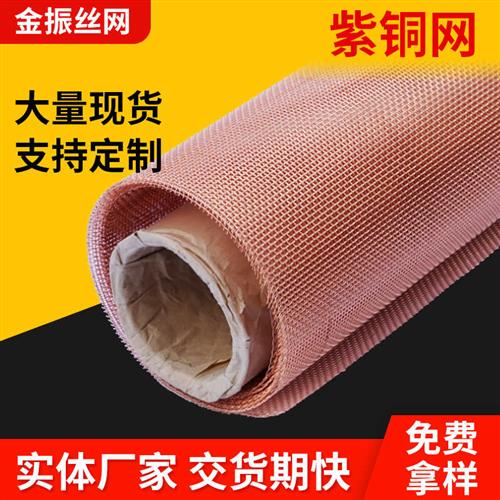 速发紫铜黄电脑电磁屏蔽网铜电现货防静网磷铜网导电散热紫铜网铜